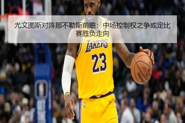 尤文图斯对阵那不勒斯前瞻：中场控制权之争或定比赛胜负走向
